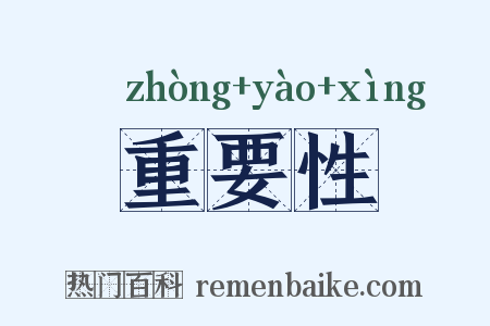 重要性是什么意思的图片